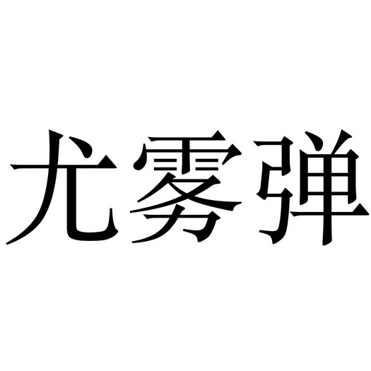  em>尤 /em> em>雾 /em>弹
