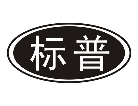 标普                   