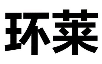  em>環萊 /em>