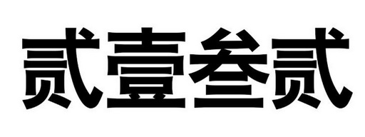  em>贰 /em>壹 em>叁 /em> em>贰 /em>