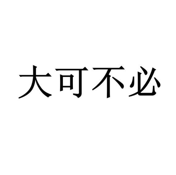 大可不必 - 商标 - 爱企查