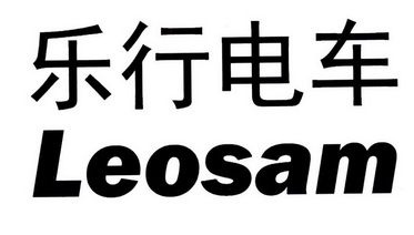 乐行电车 leosam                           