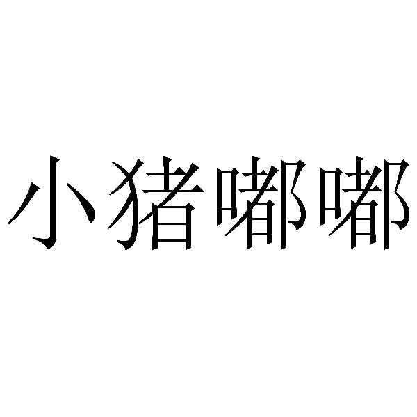  em>小猪嘟嘟 /em>