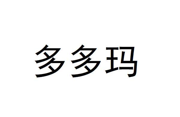  em>多多玛 /em>
