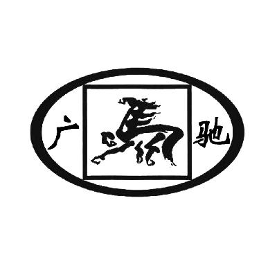 广驰 马