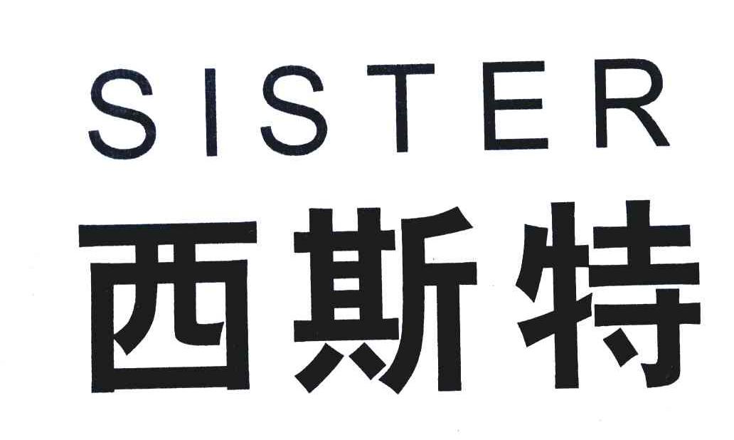 西斯特 em>sister/em>