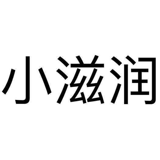 小滋润商标注册申请申请/注册号:49532836申请日期:202