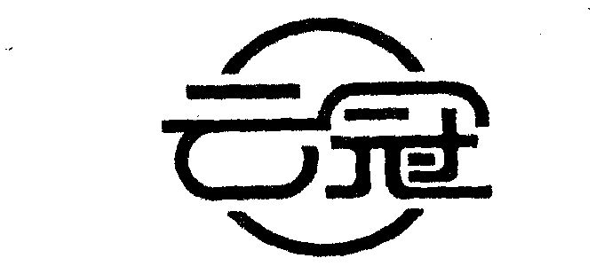 云冠- 企业商标大全 - 商标信息查询 - 爱企查