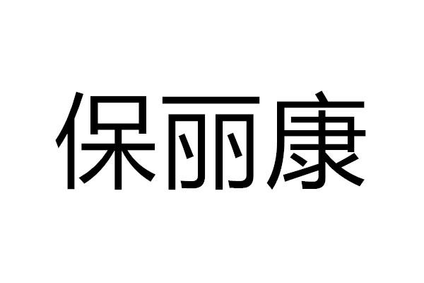 保丽康