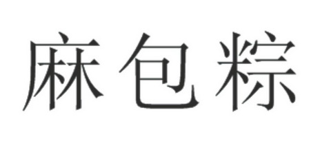 金国建办理/代理机构:义乌市捷诚商标代理有限公司麻包粽商标注册申请