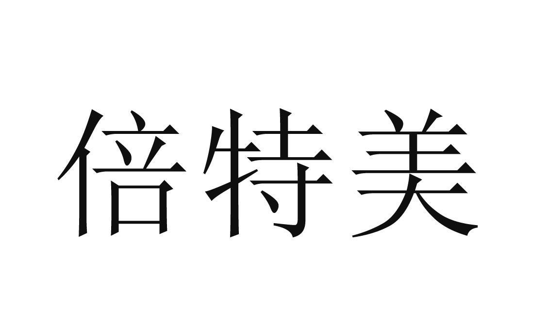 em>倍特美/em>