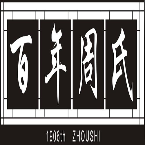 百年 em>周氏 /em> 1906th  em>zhoushi /em>