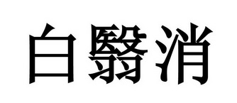  em>白翳 /em> em>消 /em>