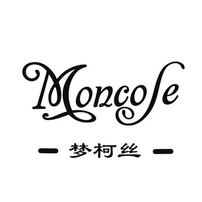 梦柯丝 moncose