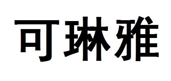  em>可 /em> em>琳雅 /em>
