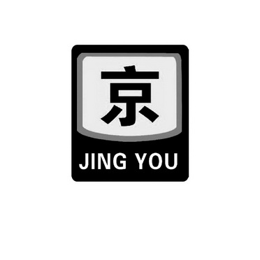 京 jing you                               