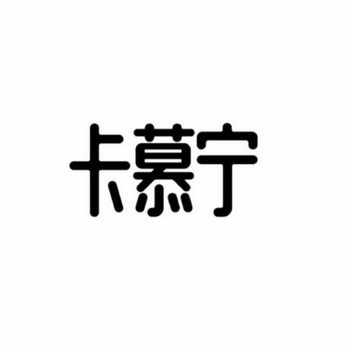 卡慕宁等待实质审查申请/注册号:44334145申请日期:20