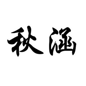 秋涵商标注册申请申请/注册号:16263981申请日期:2015