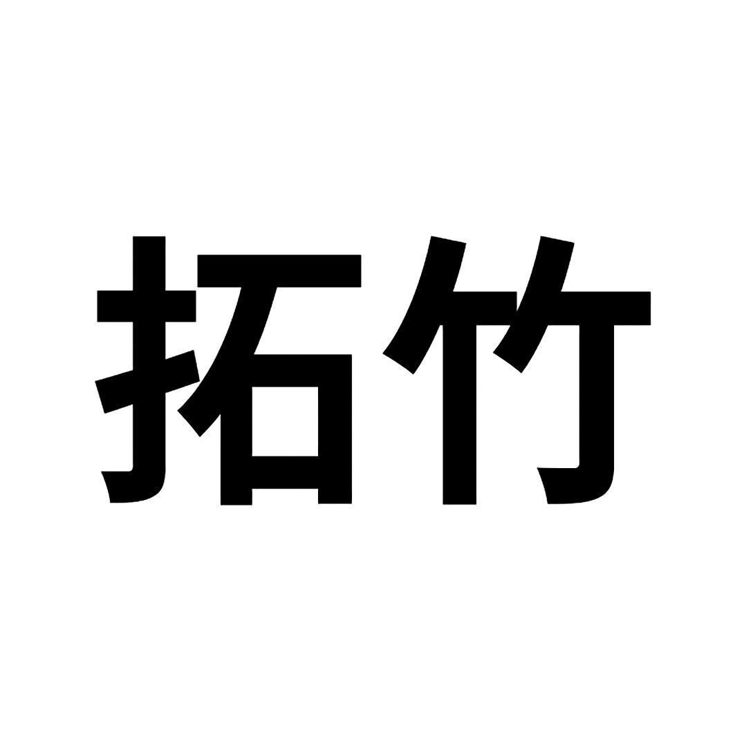 拓竹 - 商标查询 - 注册号67522762 - 爱企查