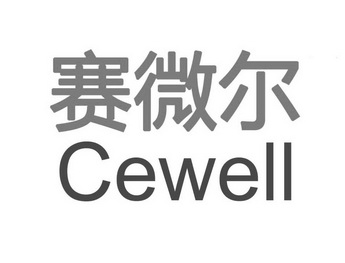  em>赛 /em> em>微尔 /em>  em>cewell /em>