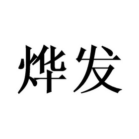 2020-05-21国际分类:第09类-科学仪器商标申请人:林鑫荣办理/代理机构