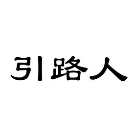 引路人_企业商标大全_商标信息查询_爱企查