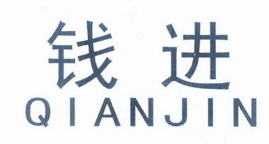 食品商标申请人: 钱 进办理/代理机构:常州专驰知识产权代理有限公司