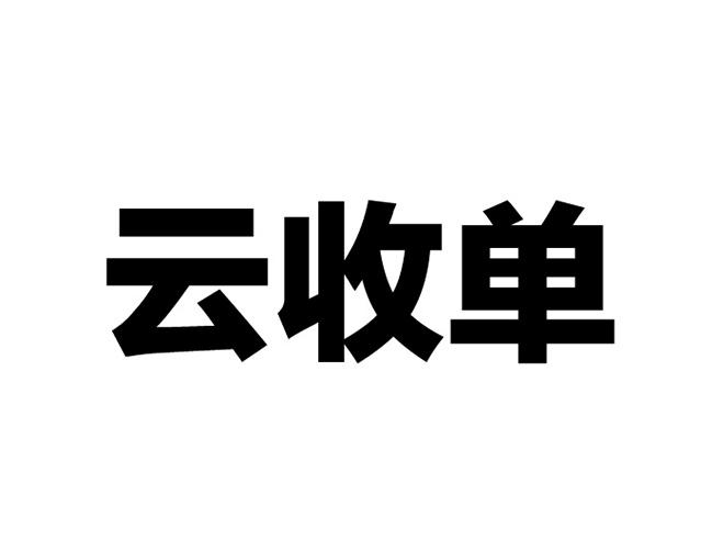 云收单_企业商标大全_商标信息查询_爱企查