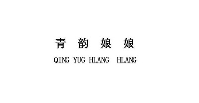  em>青韵 /em> em>娘娘 /em> qing yug hlang hlang