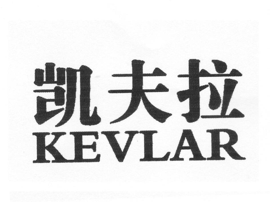 凯夫拉  em>kevlar /em>