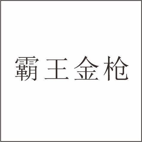  em>霸王 /em> em>金枪 /em>