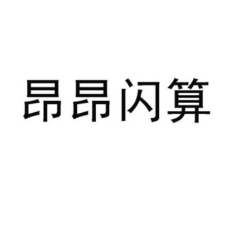 昂昂闪算_企业商标大全_商标信息查询_爱企查