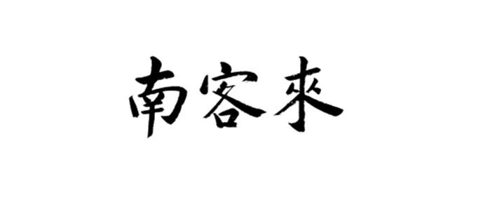  em>南 /em> em>客 /em> em>来 /em>