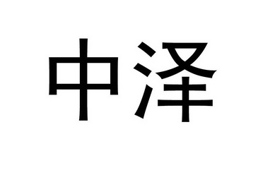 中泽- 商标 - 爱企查
