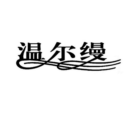 温尔缦