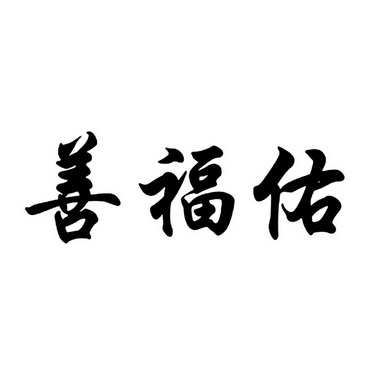 秦佳办理/代理机构:长沙德恒知识产权代理有限公司膳福源申请/注册号