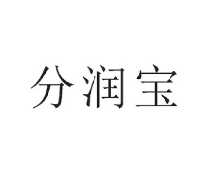 分润宝 企业商标大全 商标信息查询 爱企查