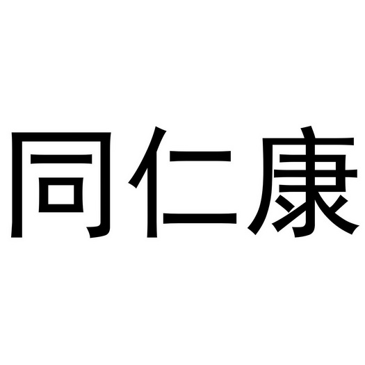 同仁康 商标注册申请