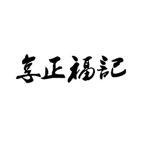 享正福记商标注册申请申请/注册号:23592135申请日期:2017-04-14国际