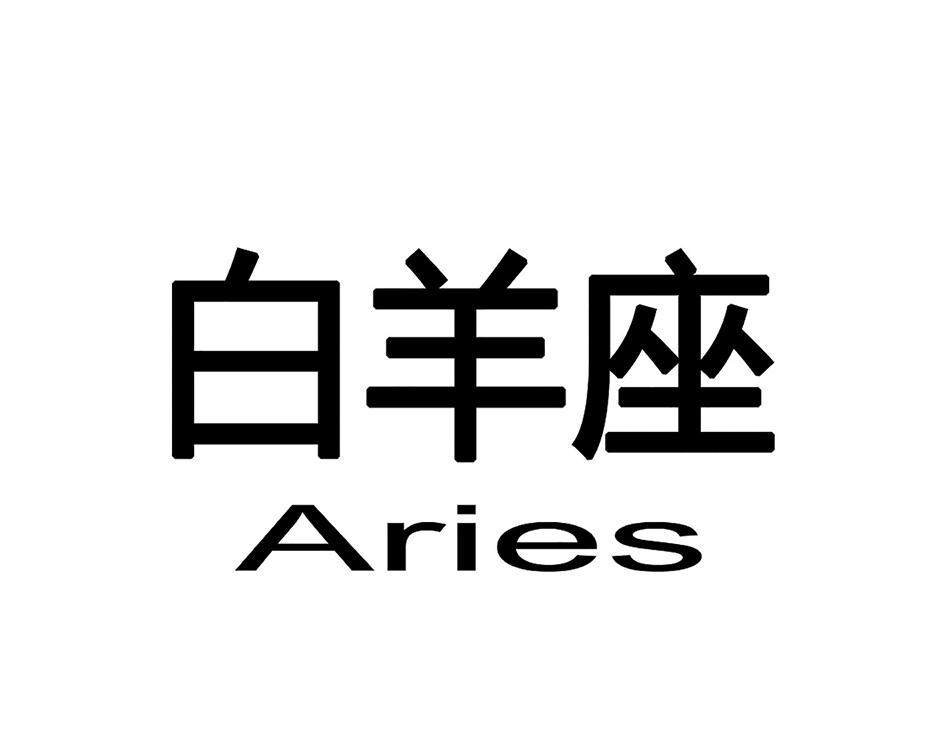 em>白羊座/em em>aries/em>