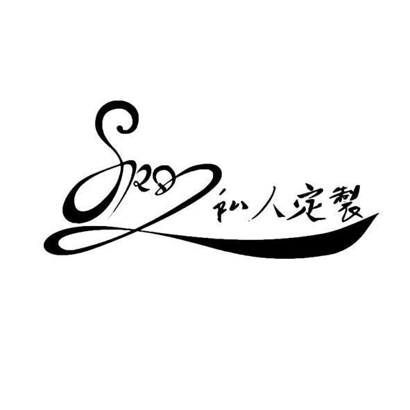 私人订制sr_企业商标大全_商标信息查询_爱企查