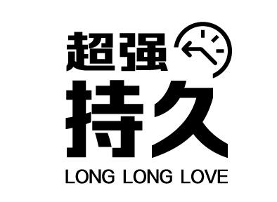 超强持久 - 商标 - 爱企查