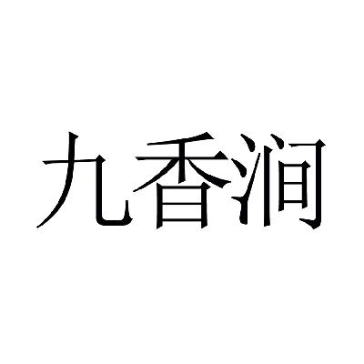 申請人:深圳市福潤九香茶葉有限公司 辦理/代理機構:深圳聯合普華知識