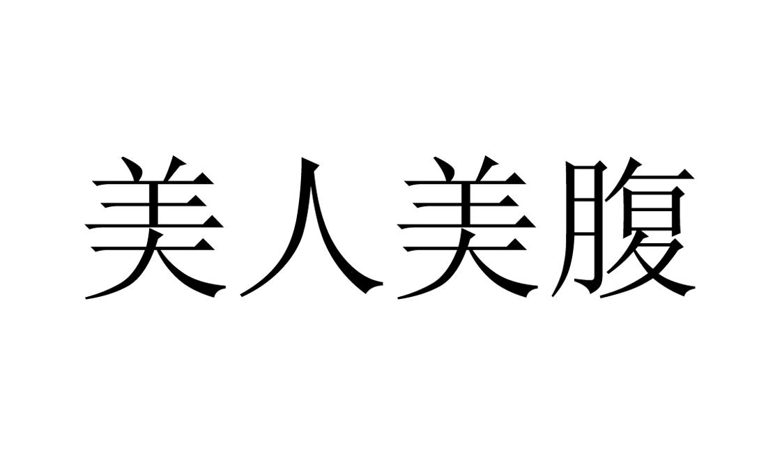 美人美夫_企业商标大全_商标信息查询_爱企查