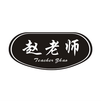 赵老师  em>teacher /em>  em>zhao /em>