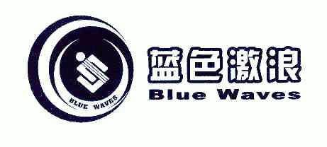 蓝色激浪;blue waves                       