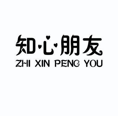 知心好友带字图片图片