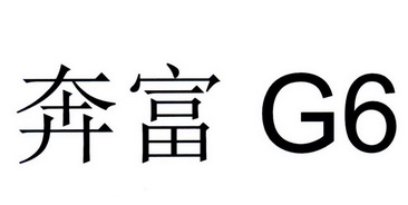  em>奔富 /em> g6
