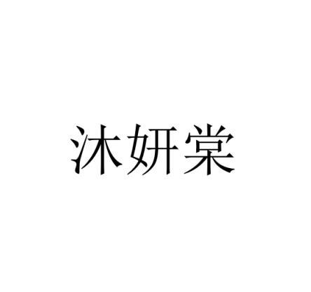 沐颜棠_企业商标大全_商标信息查询_爱企查