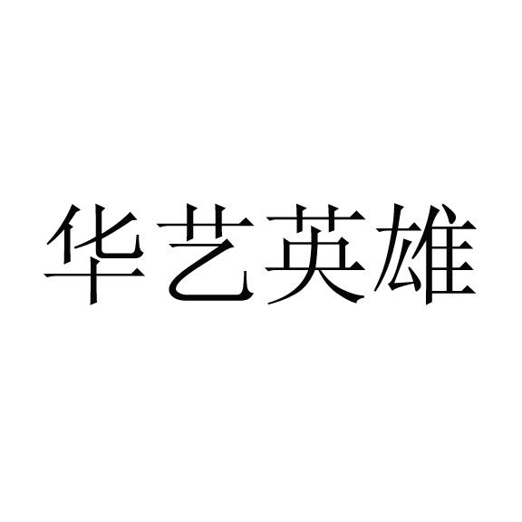 商标详情申请人:辽宁华艺文化发展有限公司 办理/代理机构:北京恩诺